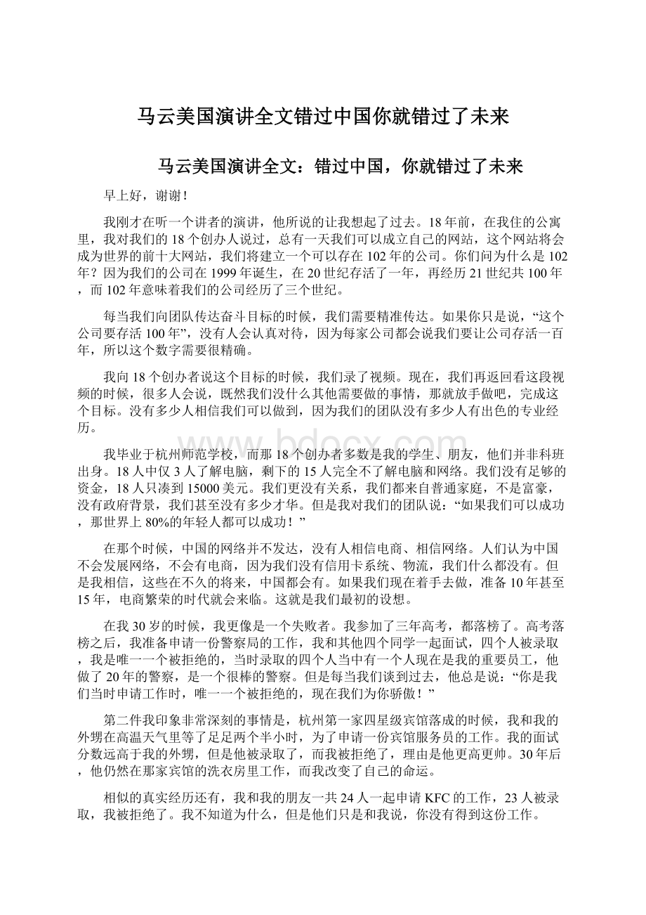 马云美国演讲全文错过中国你就错过了未来Word文件下载.docx