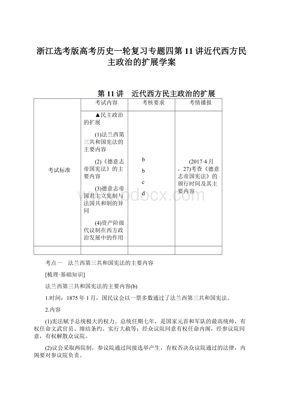 浙江选考版高考历史一轮复习专题四第11讲近代西方民主政治的扩展学案.docx_第1页