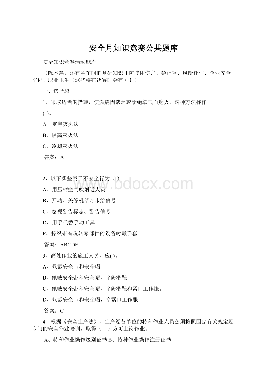 安全月知识竞赛公共题库Word格式.docx_第1页