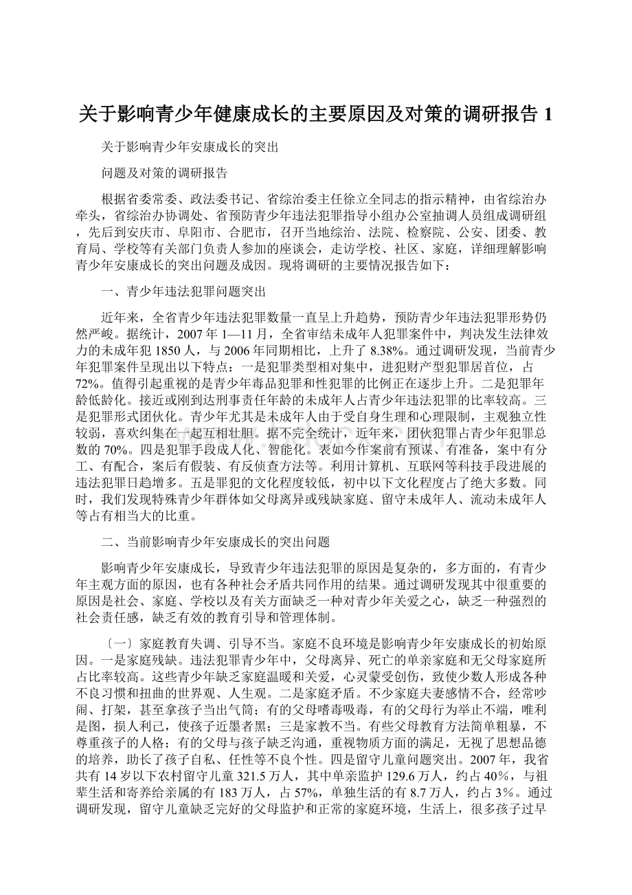 关于影响青少年健康成长的主要原因及对策的调研报告1Word文件下载.docx