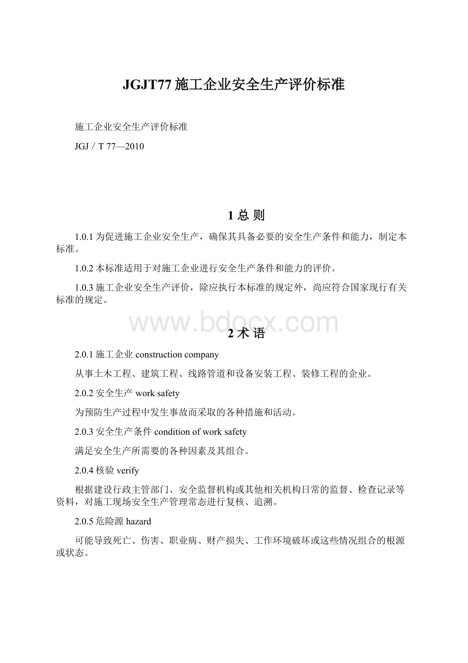 JGJT77施工企业安全生产评价标准.docx