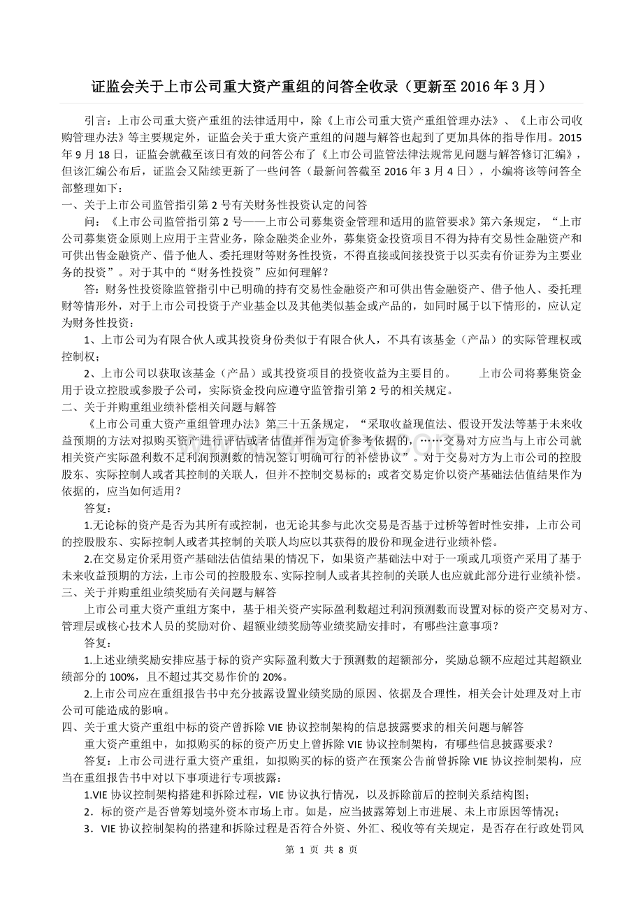 证监会关于上市公司重大资产重组的问答全收录2016.03Word文档格式.doc