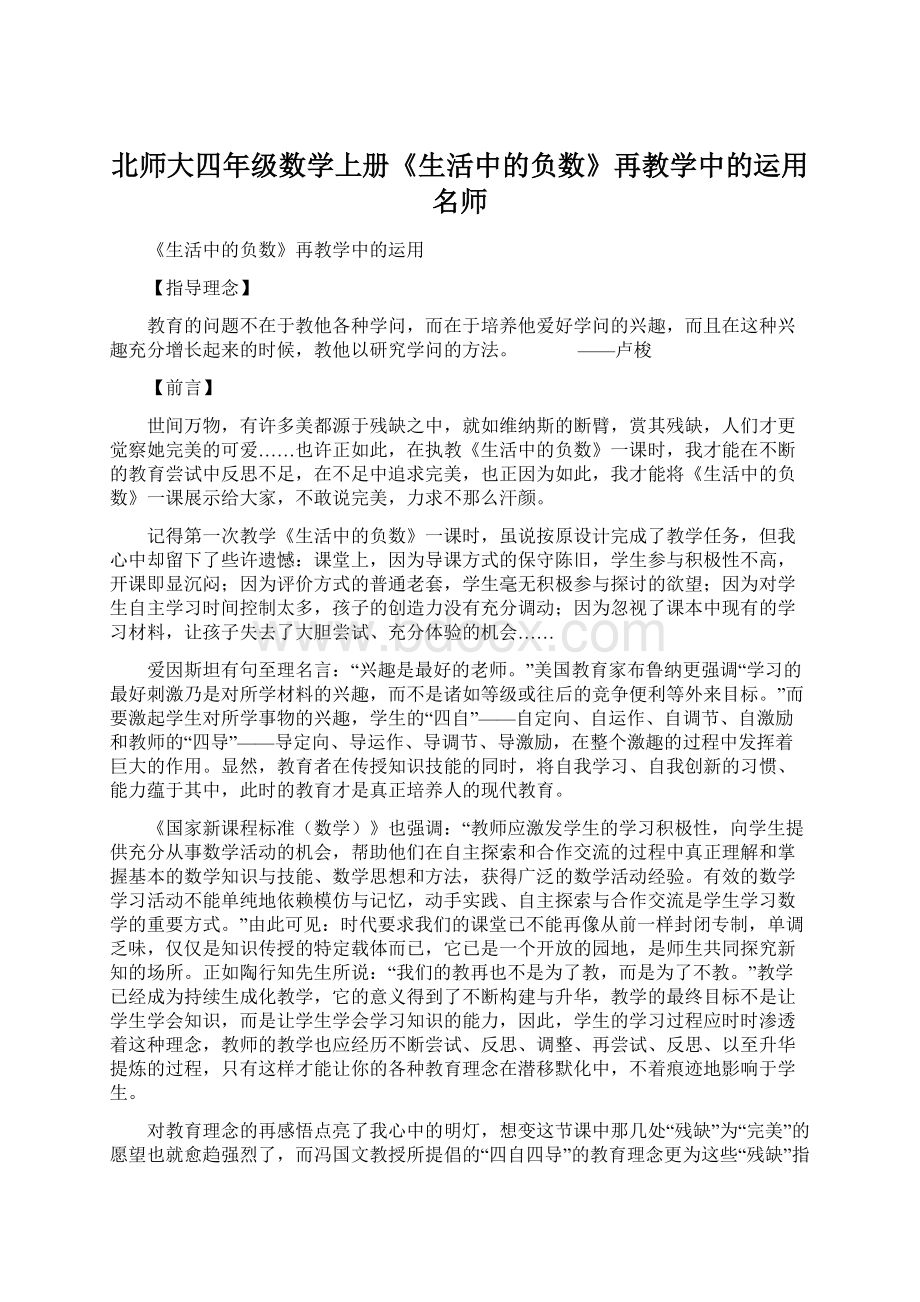 北师大四年级数学上册《生活中的负数》再教学中的运用名师.docx_第1页