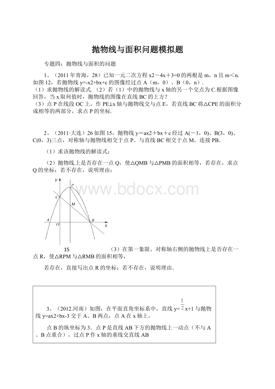 抛物线与面积问题模拟题.docx