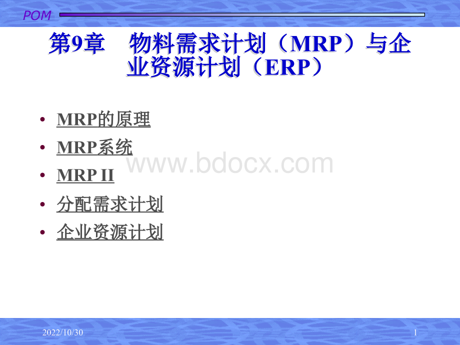 生产运作管理-9物料需求计划优质PPT.ppt_第1页