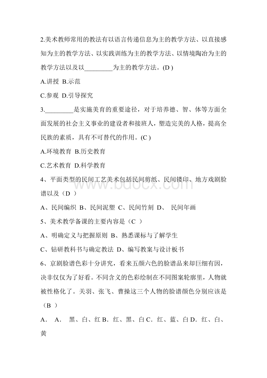 广东小学美术教师招聘试题_精品文档.doc_第2页