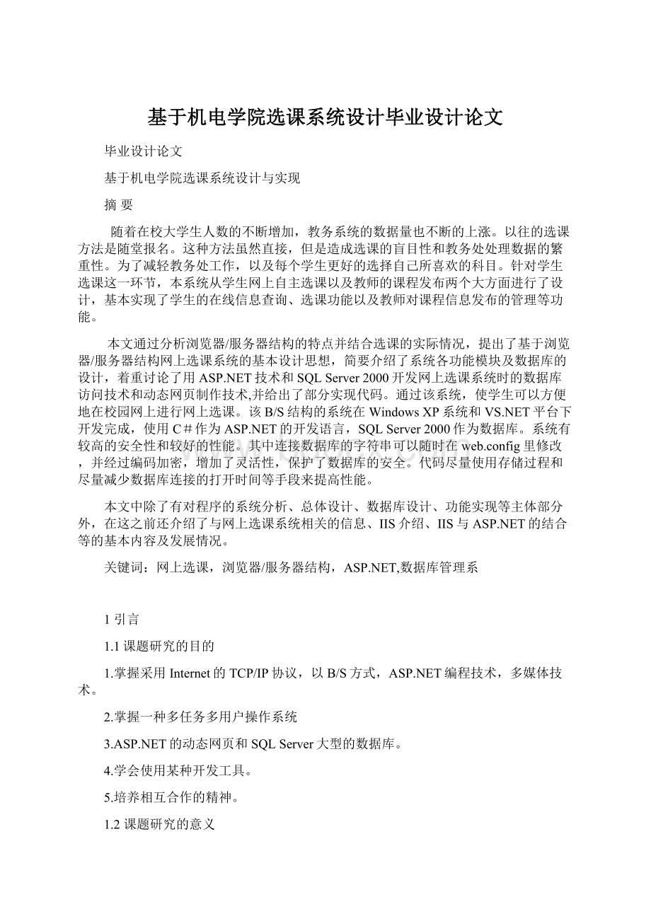 基于机电学院选课系统设计毕业设计论文Word格式文档下载.docx_第1页