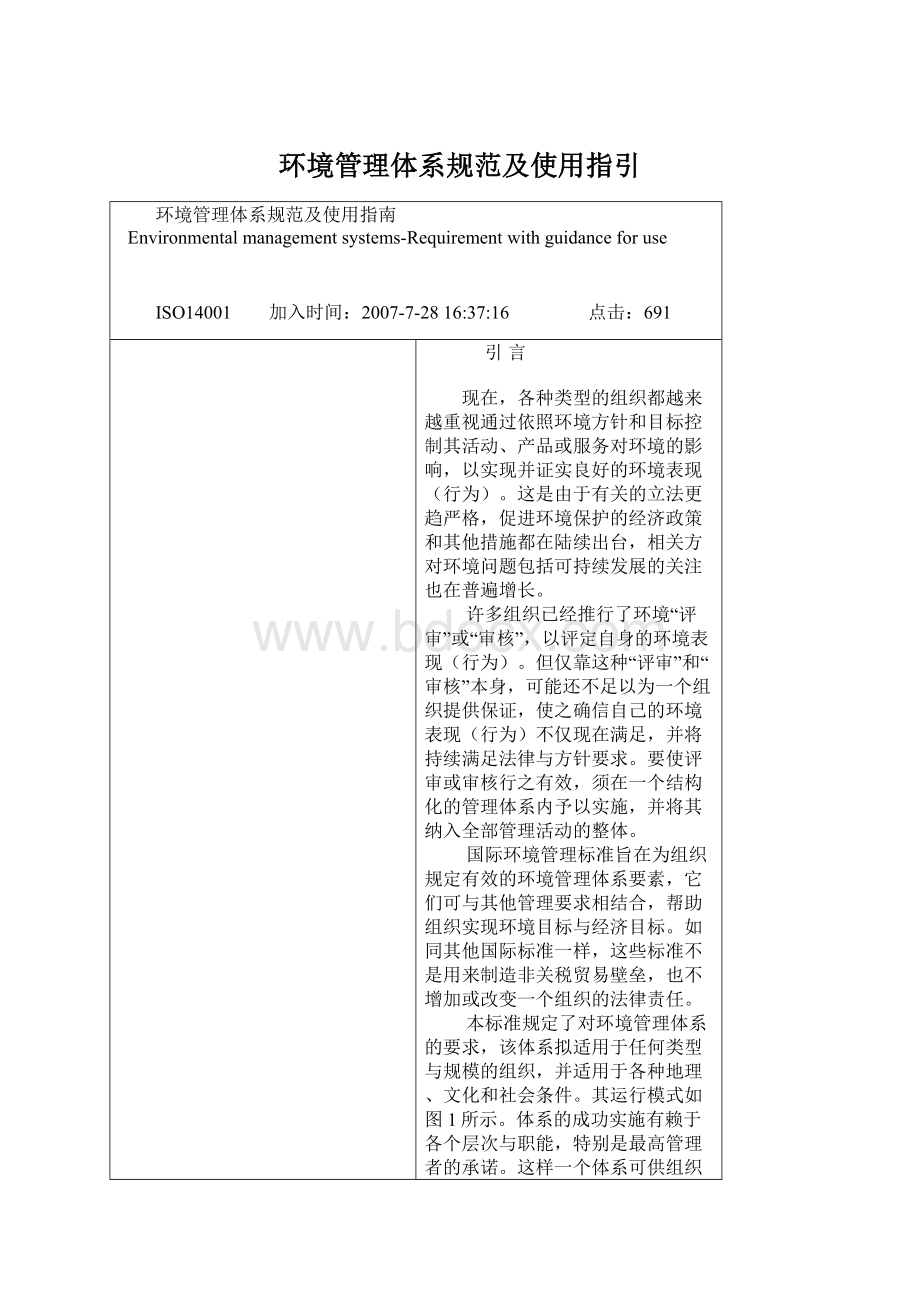 环境管理体系规范及使用指引Word格式.docx_第1页