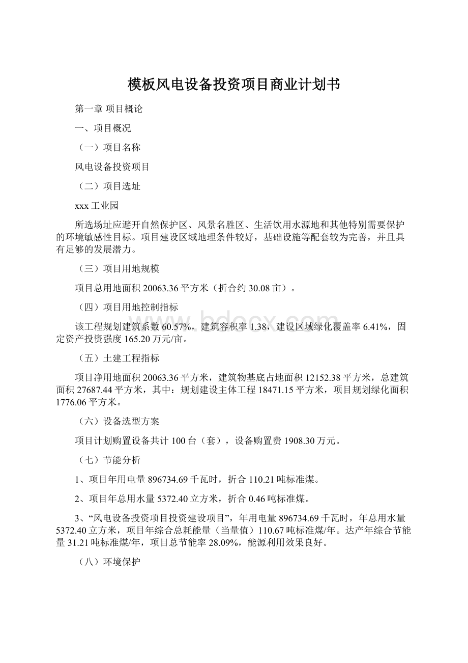 模板风电设备投资项目商业计划书Word格式.docx_第1页