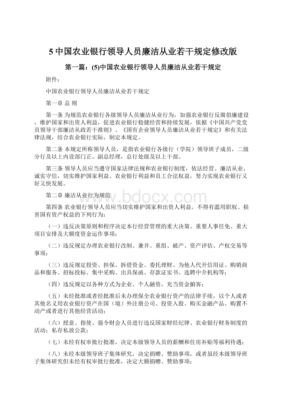 5中国农业银行领导人员廉洁从业若干规定修改版Word文档下载推荐.docx