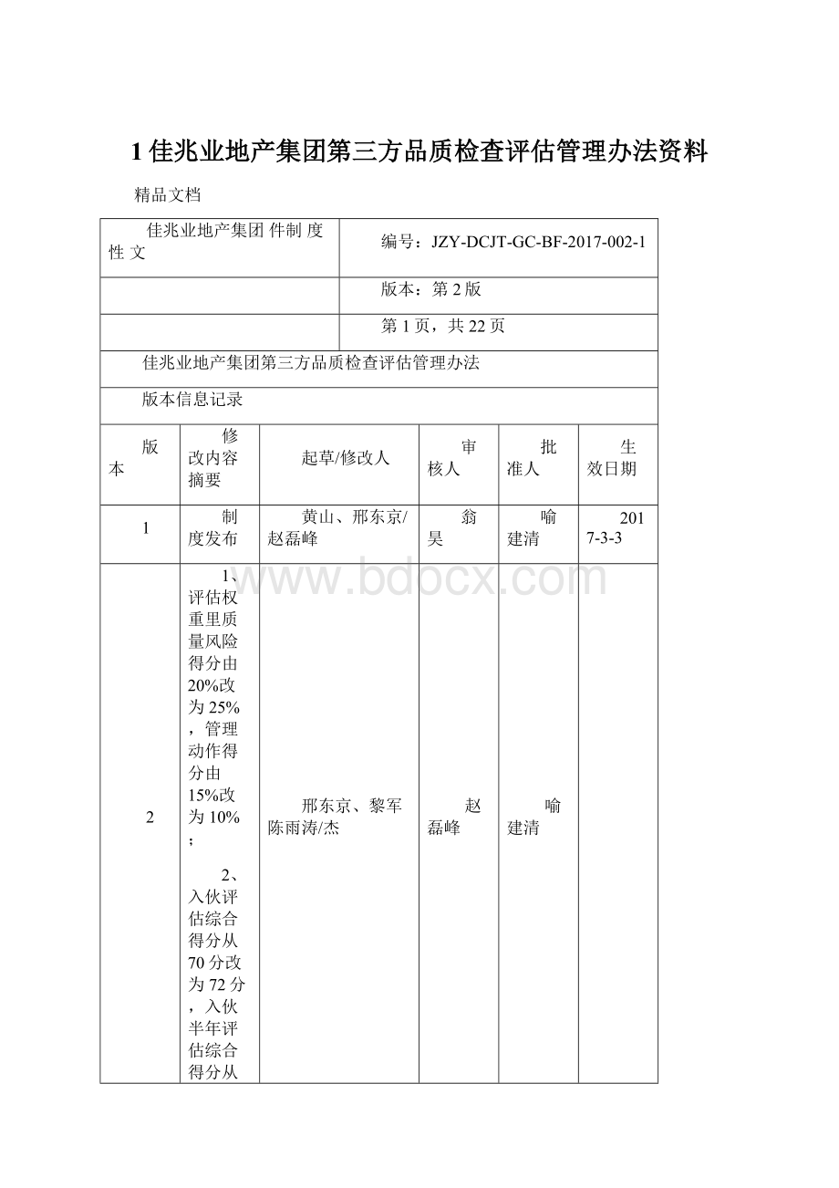 1佳兆业地产集团第三方品质检查评估管理办法资料Word文件下载.docx_第1页