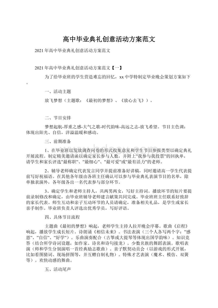 高中毕业典礼创意活动方案范文文档格式.docx