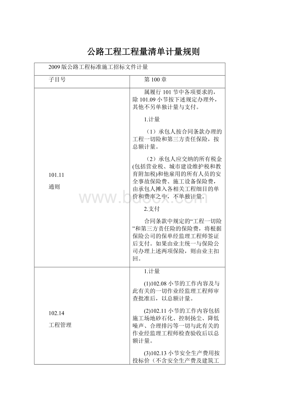 公路工程工程量清单计量规则.docx