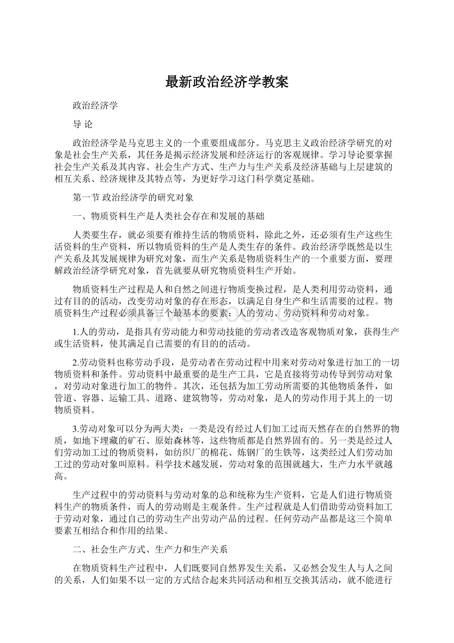 最新政治经济学教案Word文档下载推荐.docx