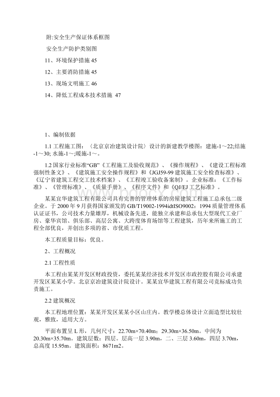 修订版精品小学工程施工组织设计方案Word文档下载推荐.docx_第3页