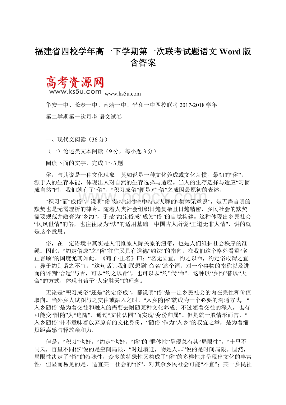 福建省四校学年高一下学期第一次联考试题语文Word版含答案文档格式.docx