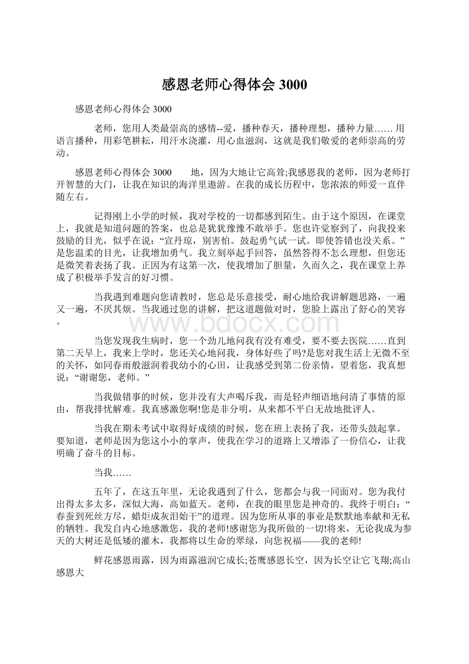 感恩老师心得体会3000Word文档下载推荐.docx_第1页