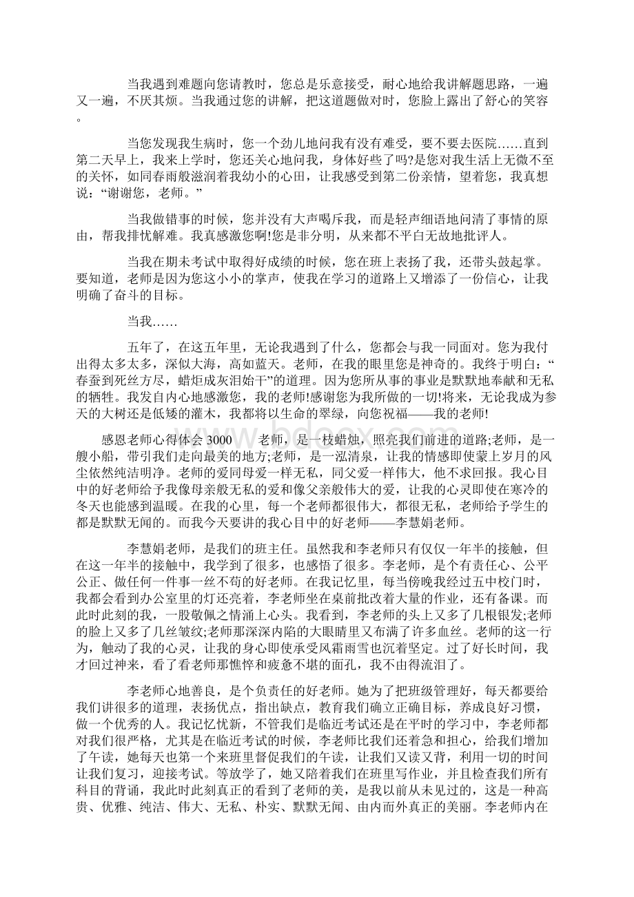 感恩老师心得体会3000Word文档下载推荐.docx_第3页