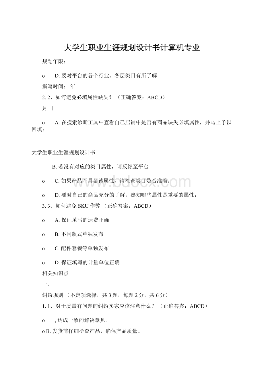 大学生职业生涯规划设计书计算机专业文档格式.docx