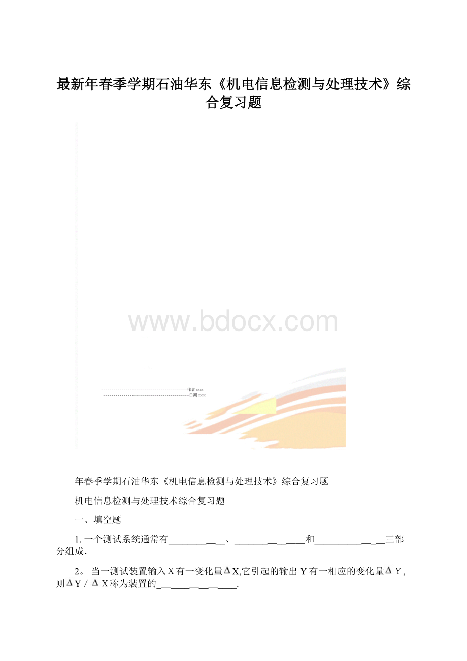 最新年春季学期石油华东《机电信息检测与处理技术》综合复习题文档格式.docx