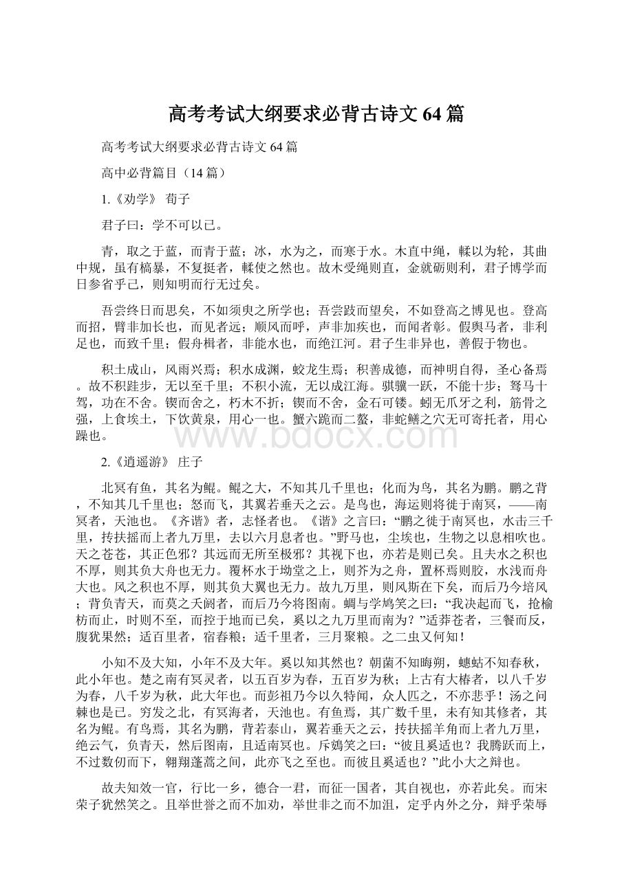 高考考试大纲要求必背古诗文64篇Word文件下载.docx_第1页