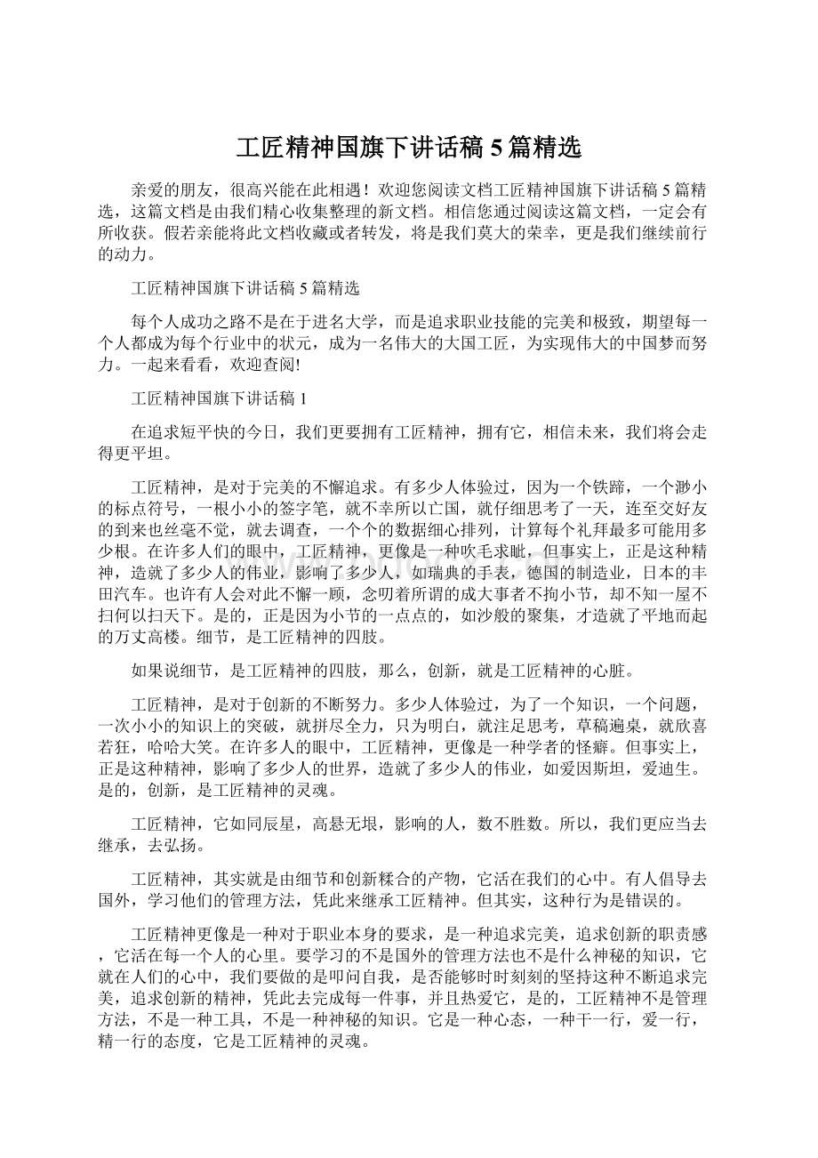 工匠精神国旗下讲话稿5篇精选Word下载.docx