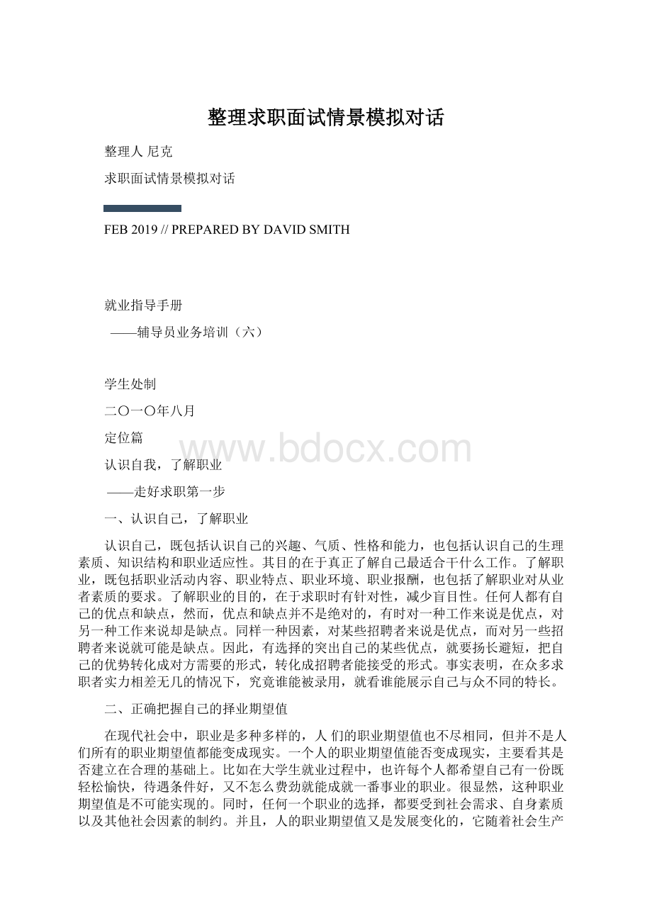 整理求职面试情景模拟对话Word下载.docx_第1页