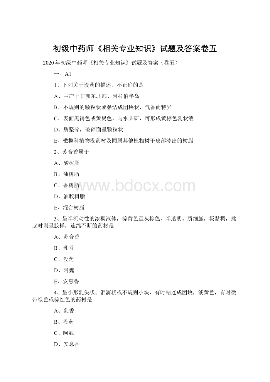 初级中药师《相关专业知识》试题及答案卷五.docx_第1页