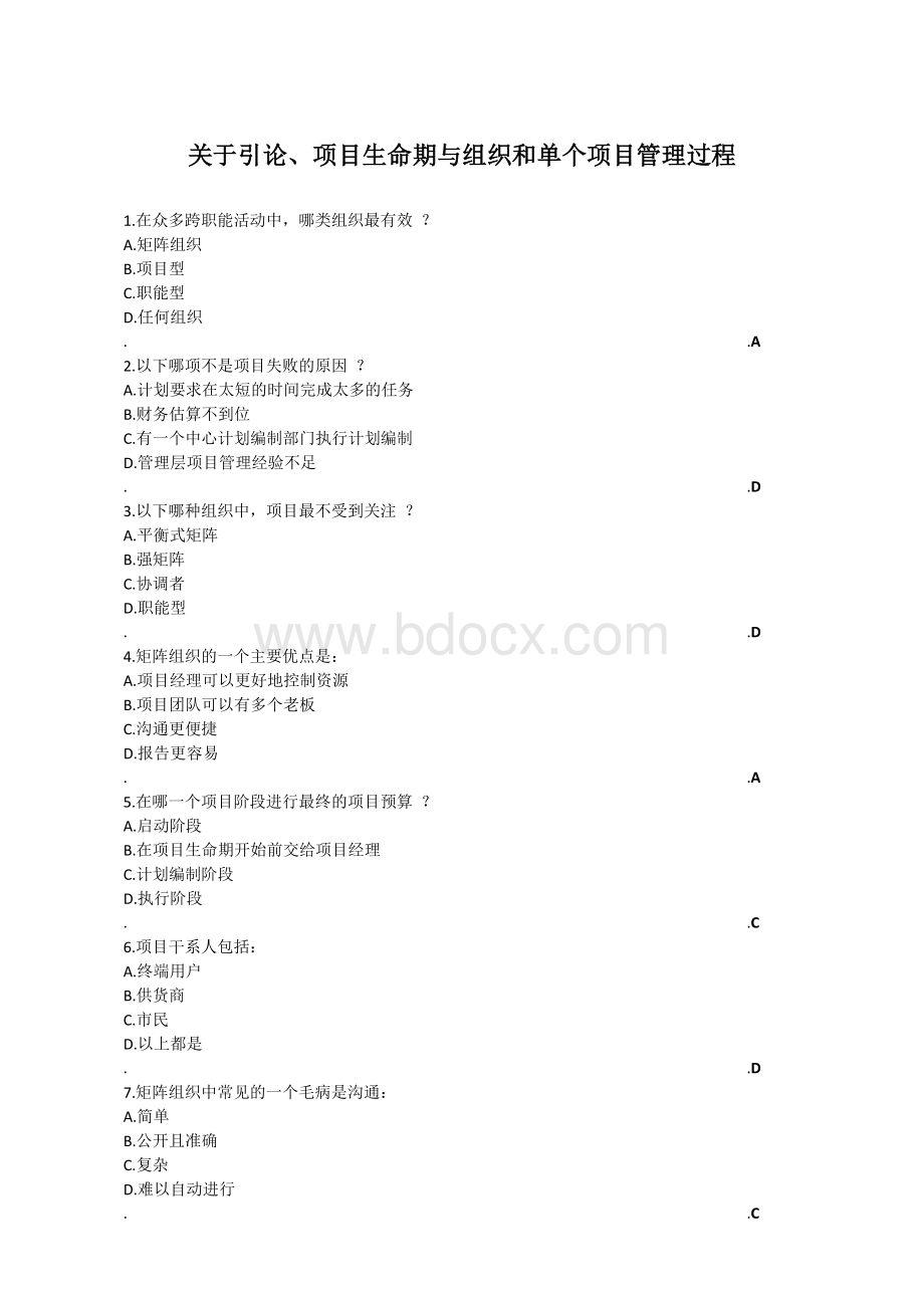 信息系统项目管理师选择题题库_精品文档.docx