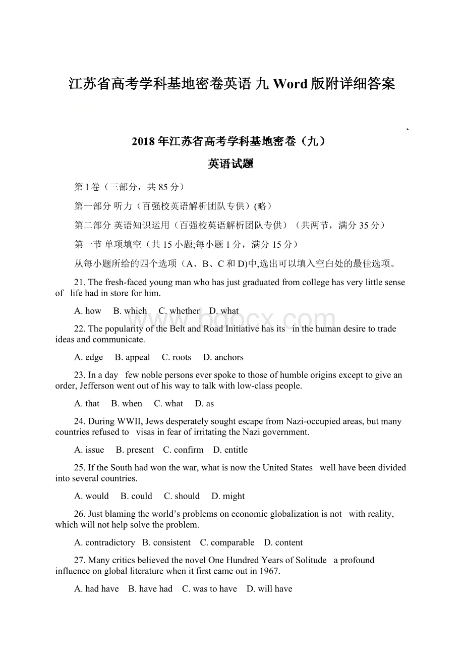 江苏省高考学科基地密卷英语 九 Word版附详细答案Word文件下载.docx