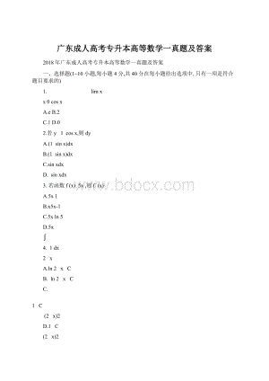 广东成人高考专升本高等数学一真题及答案Word格式.docx