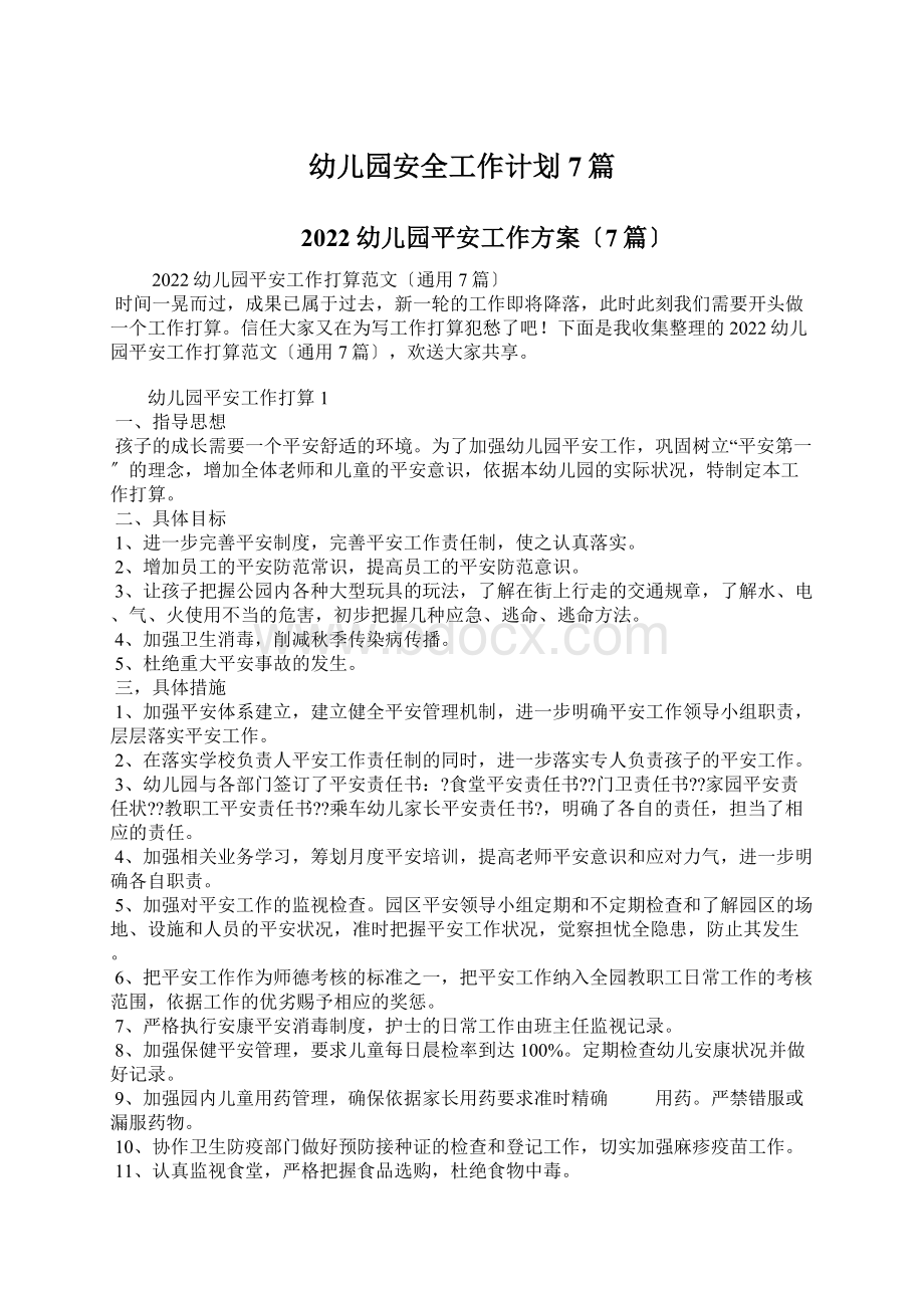 幼儿园安全工作计划7篇Word格式文档下载.docx