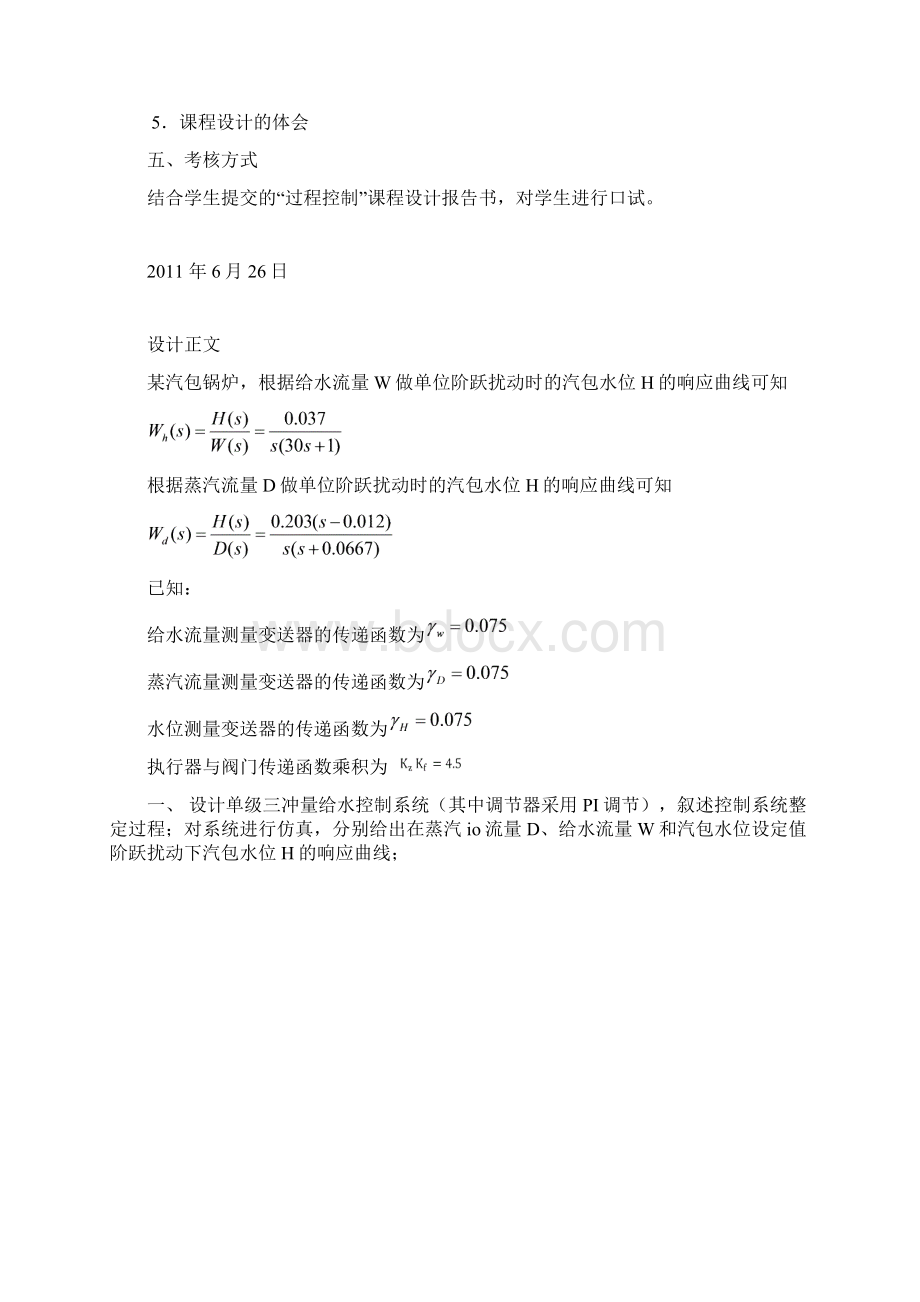 课程设计锅炉给水控制系统设计与仿真Word文档格式.docx_第3页