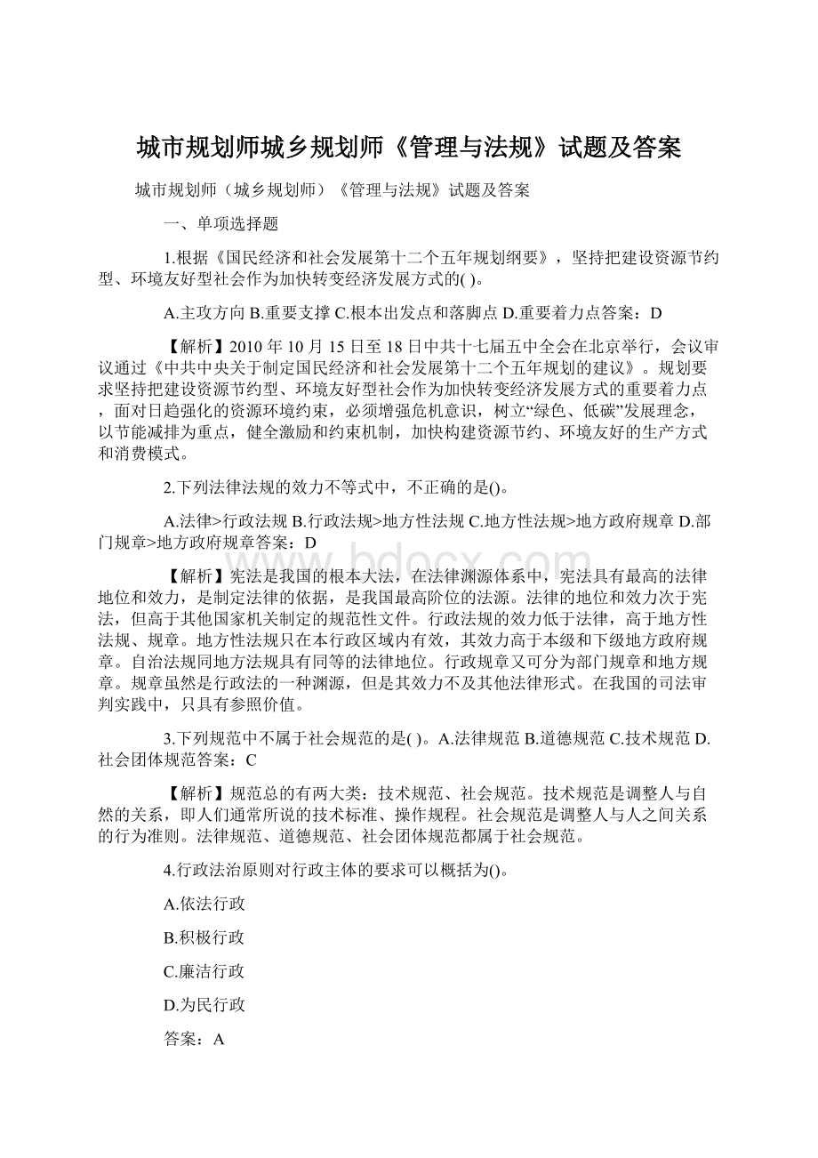 城市规划师城乡规划师《管理与法规》试题及答案Word格式.docx