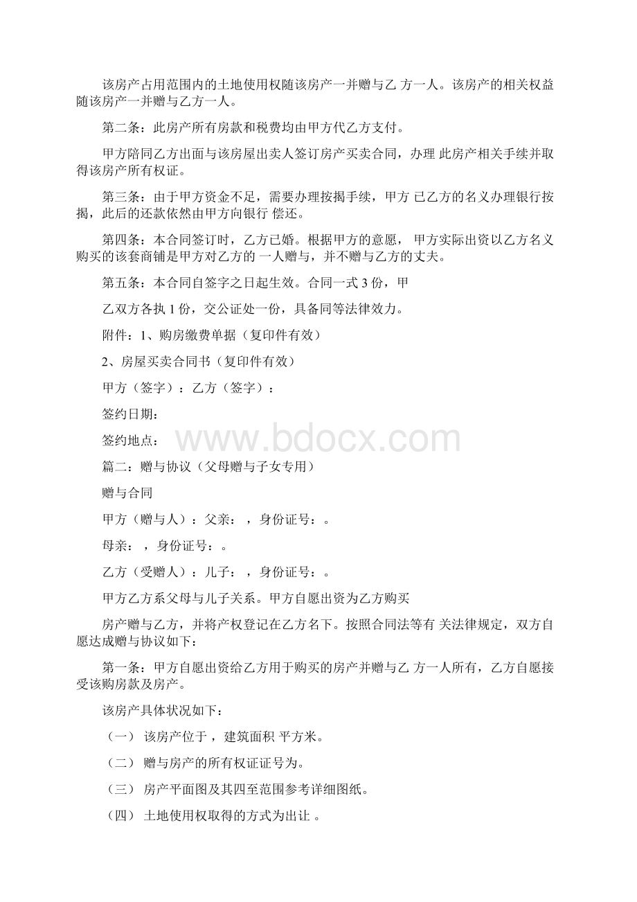 父母赠与子女合同范本Word文档下载推荐.docx_第2页