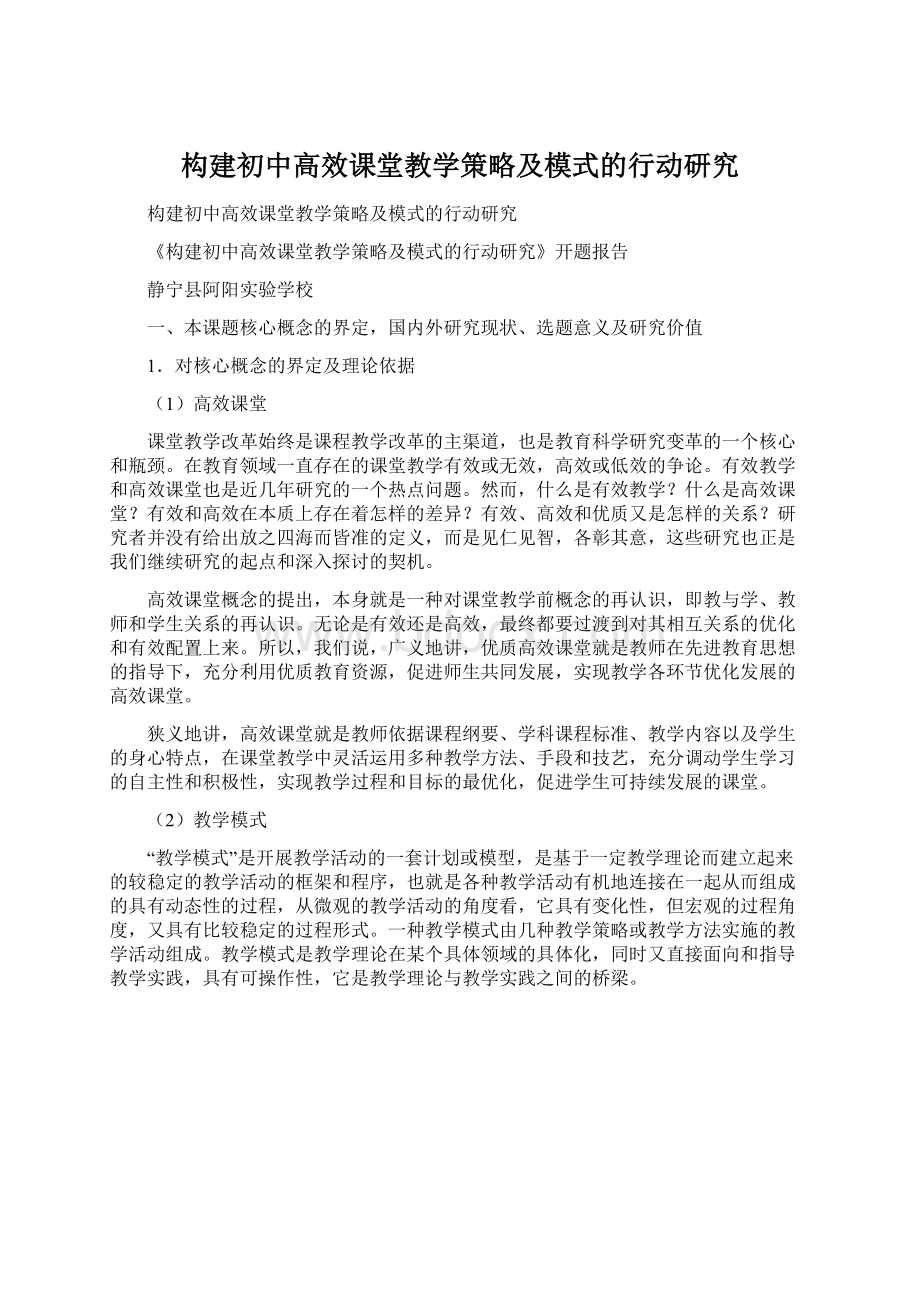 构建初中高效课堂教学策略及模式的行动研究Word文档格式.docx