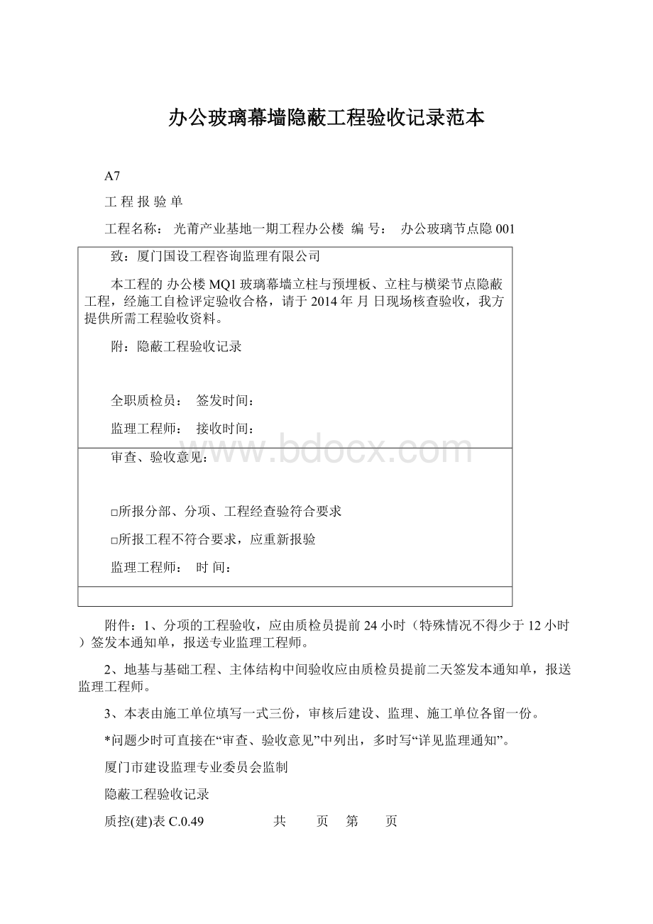 办公玻璃幕墙隐蔽工程验收记录范本文档格式.docx