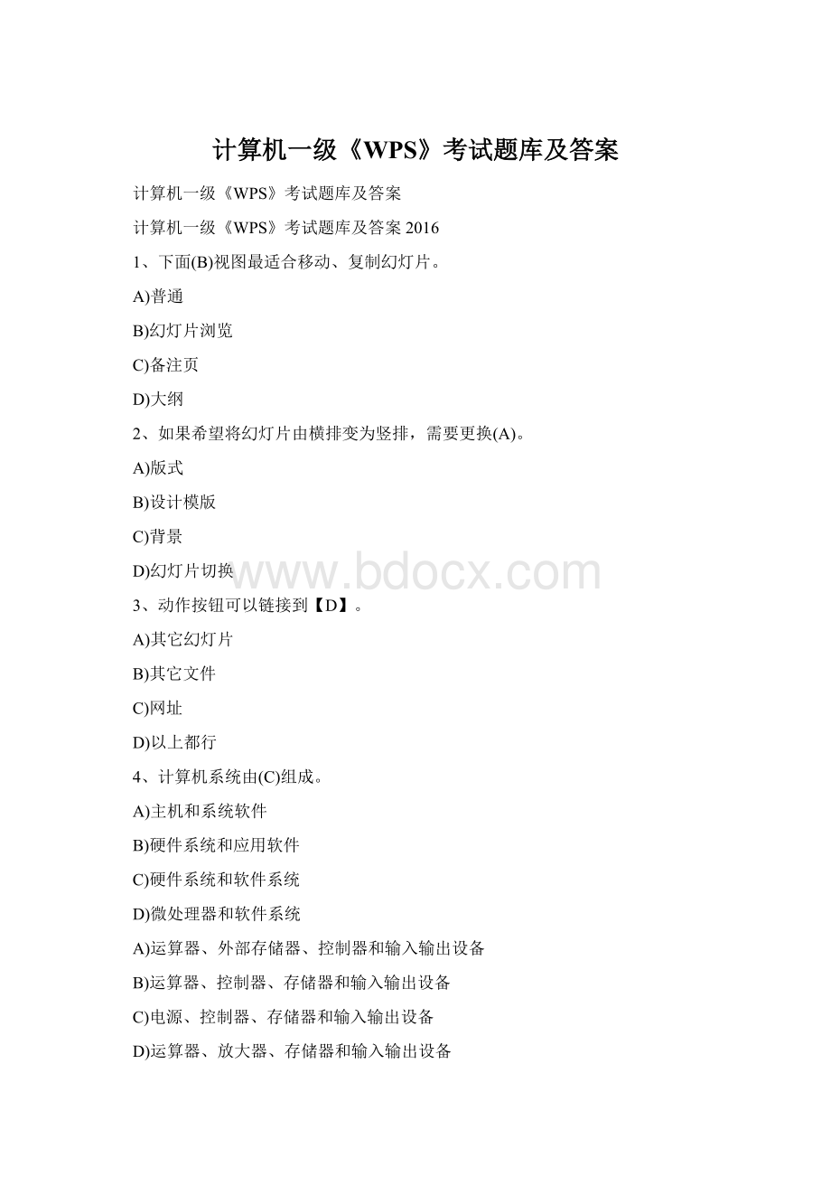 计算机一级《WPS》考试题库及答案.docx