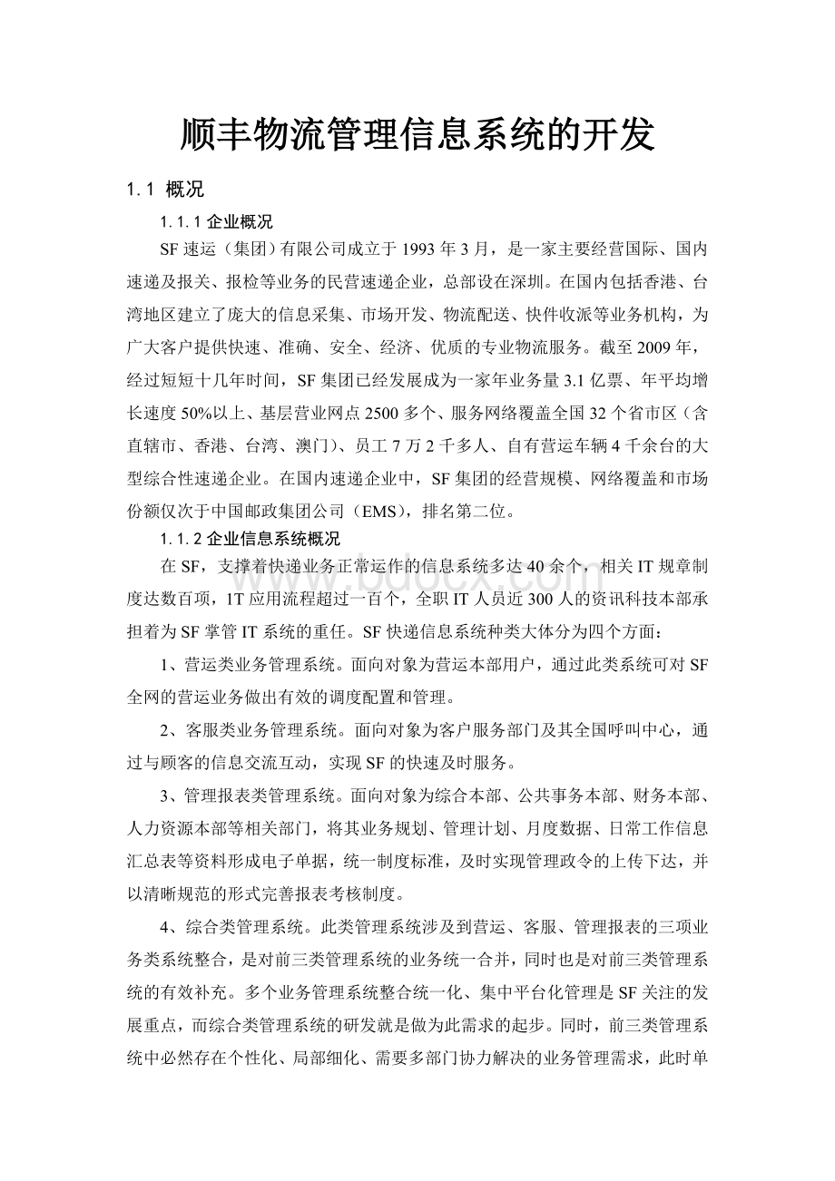 顺丰物流管理信息系统的开发Word文件下载.doc_第1页