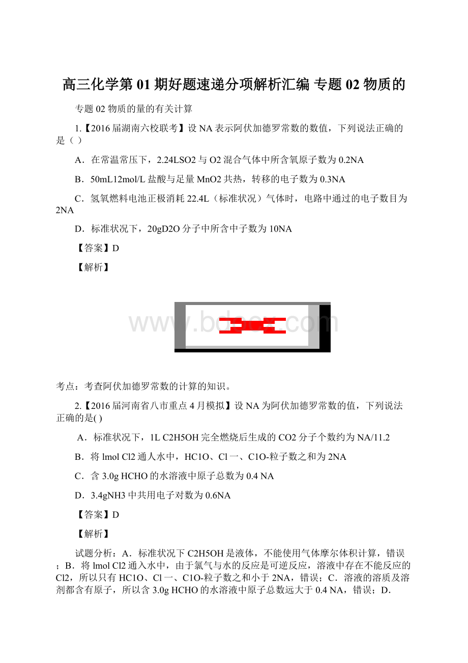 高三化学第01期好题速递分项解析汇编 专题02 物质的.docx_第1页