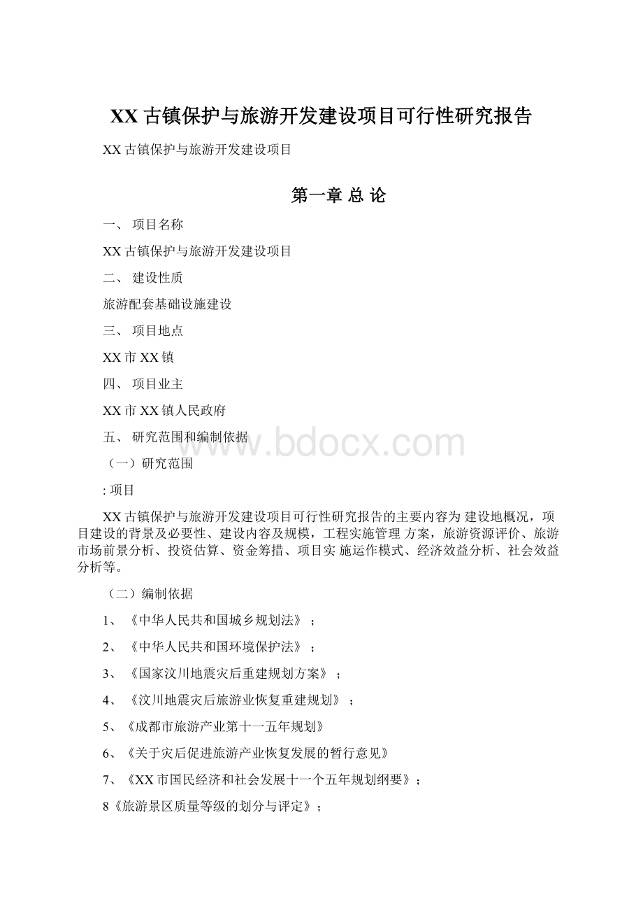 XX古镇保护与旅游开发建设项目可行性研究报告Word文件下载.docx