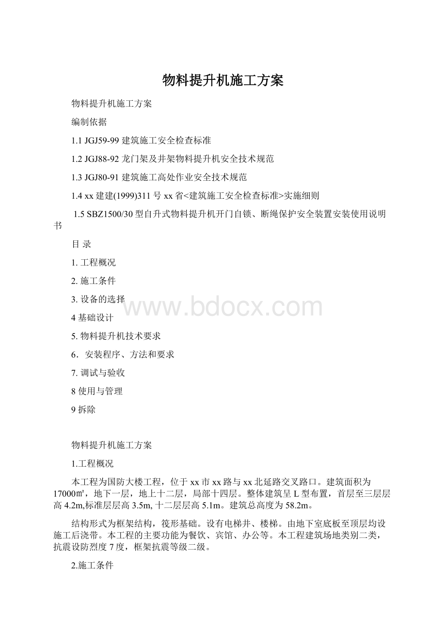 物料提升机施工方案.docx