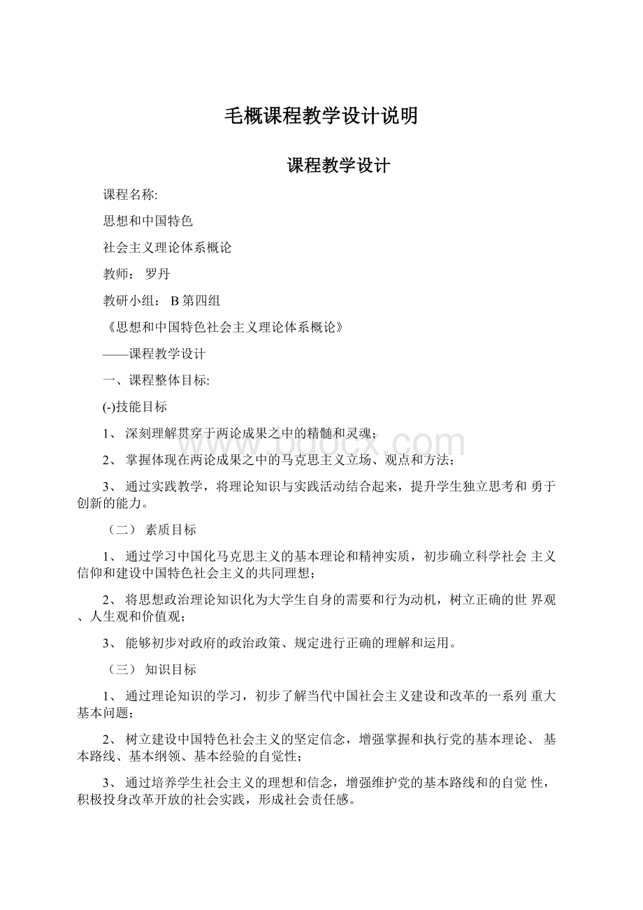 毛概课程教学设计说明.docx