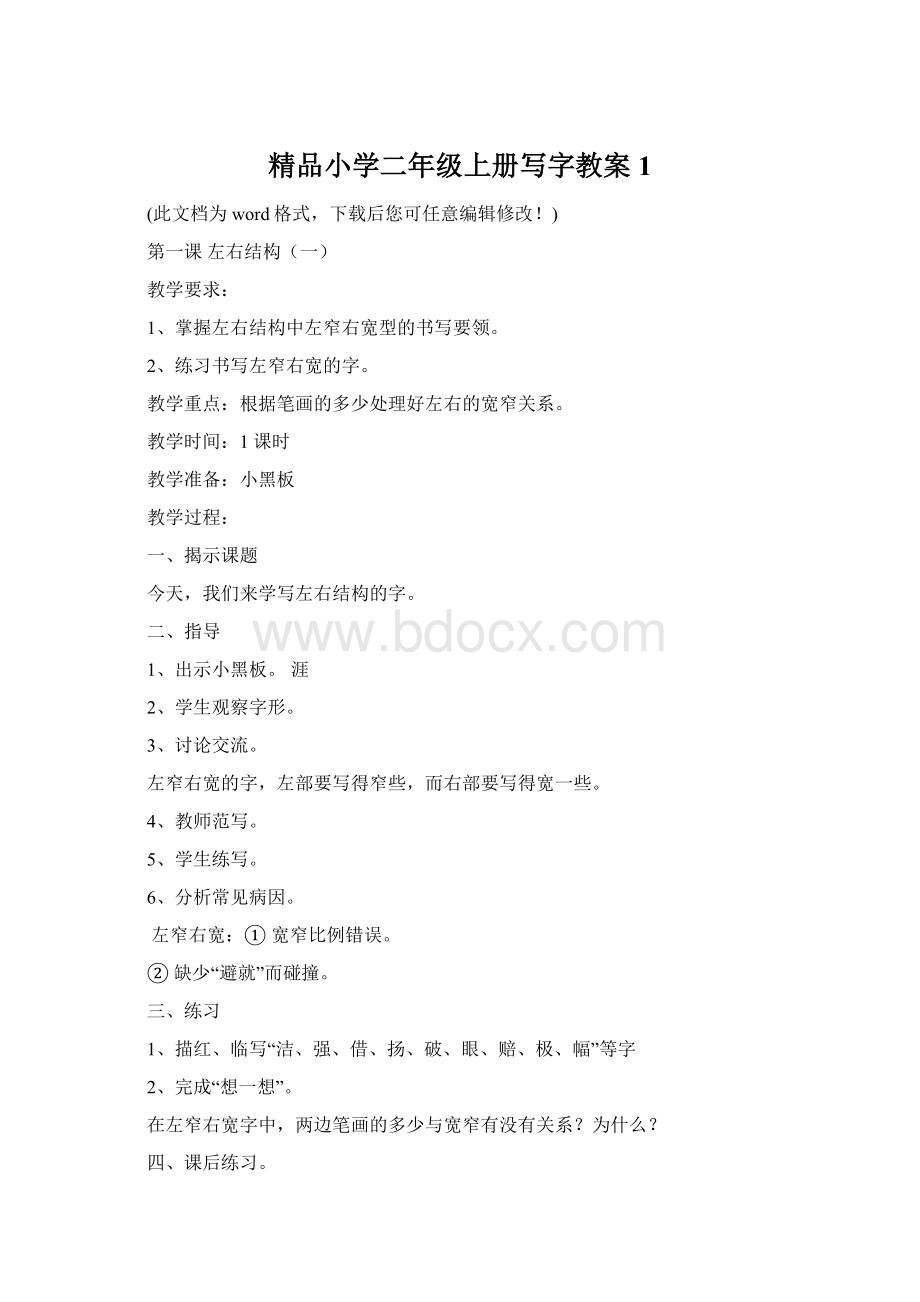 精品小学二年级上册写字教案1Word格式.docx