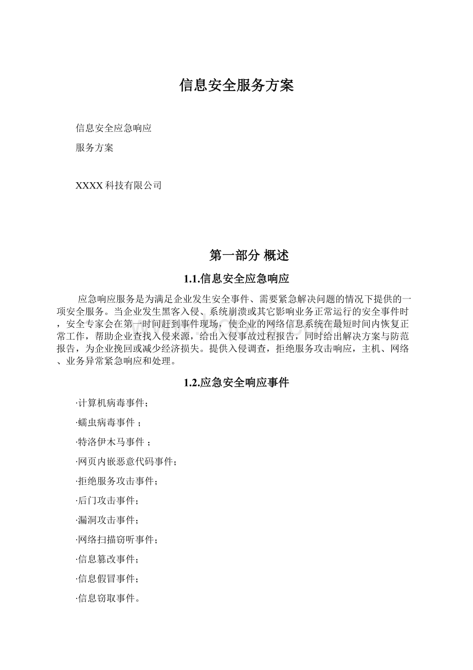 信息安全服务方案文档格式.docx