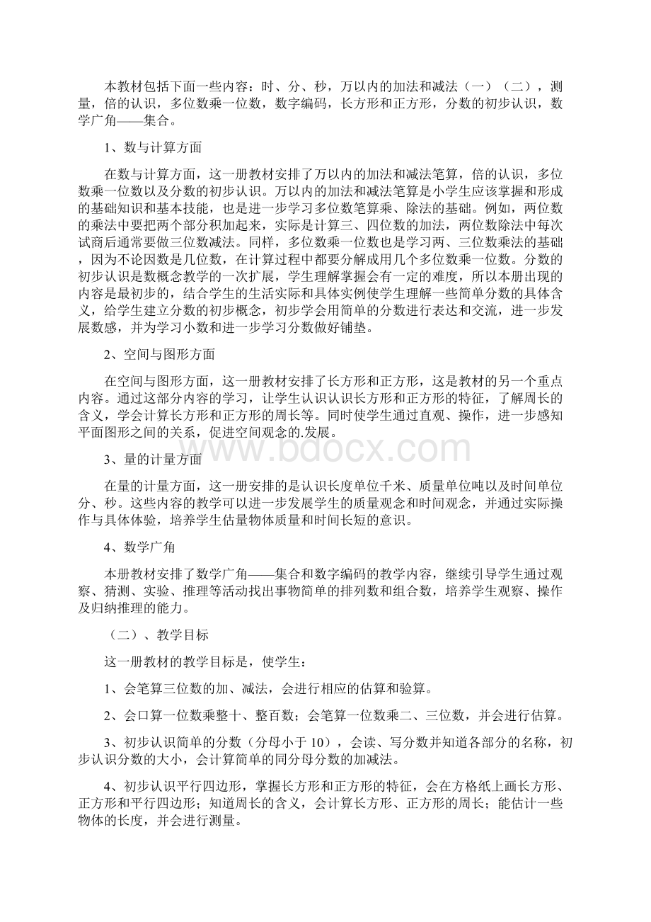 三年级数学上册教学计划3篇.docx_第3页