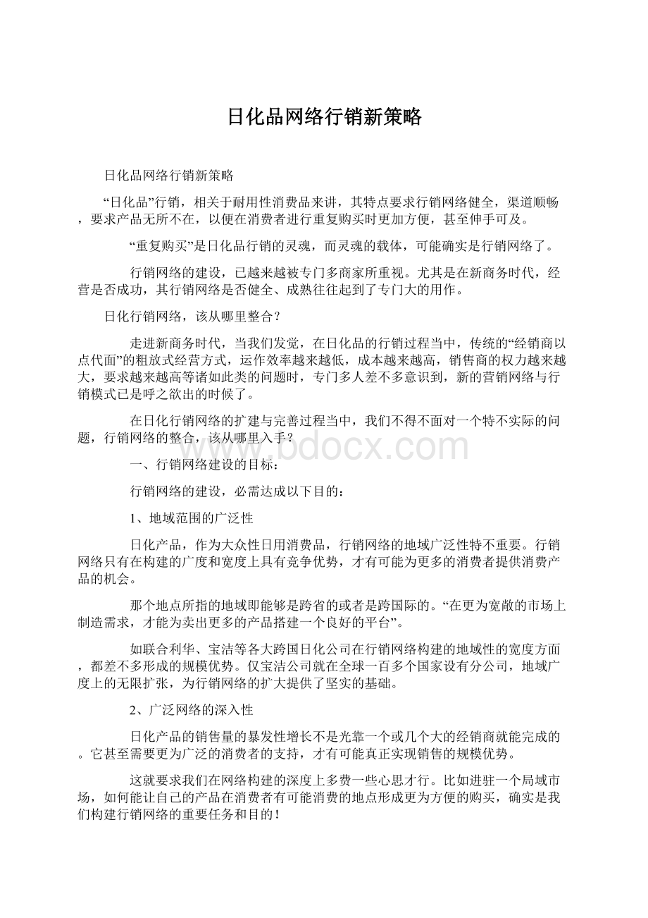 日化品网络行销新策略Word下载.docx_第1页