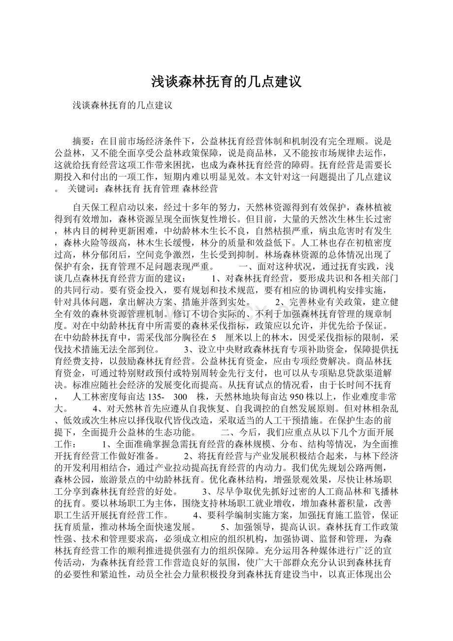 浅谈森林抚育的几点建议Word格式.docx_第1页