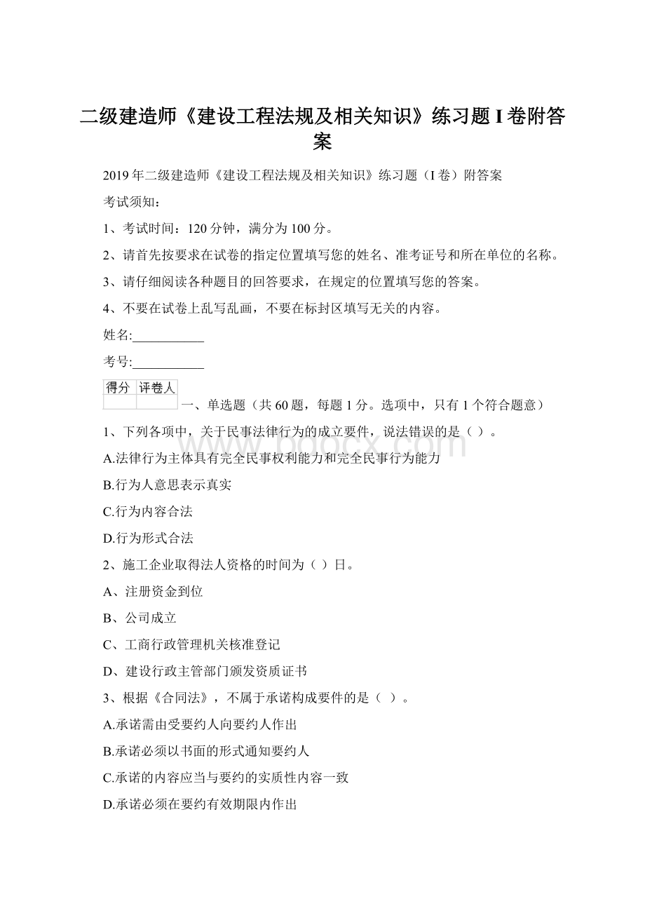 二级建造师《建设工程法规及相关知识》练习题I卷附答案.docx