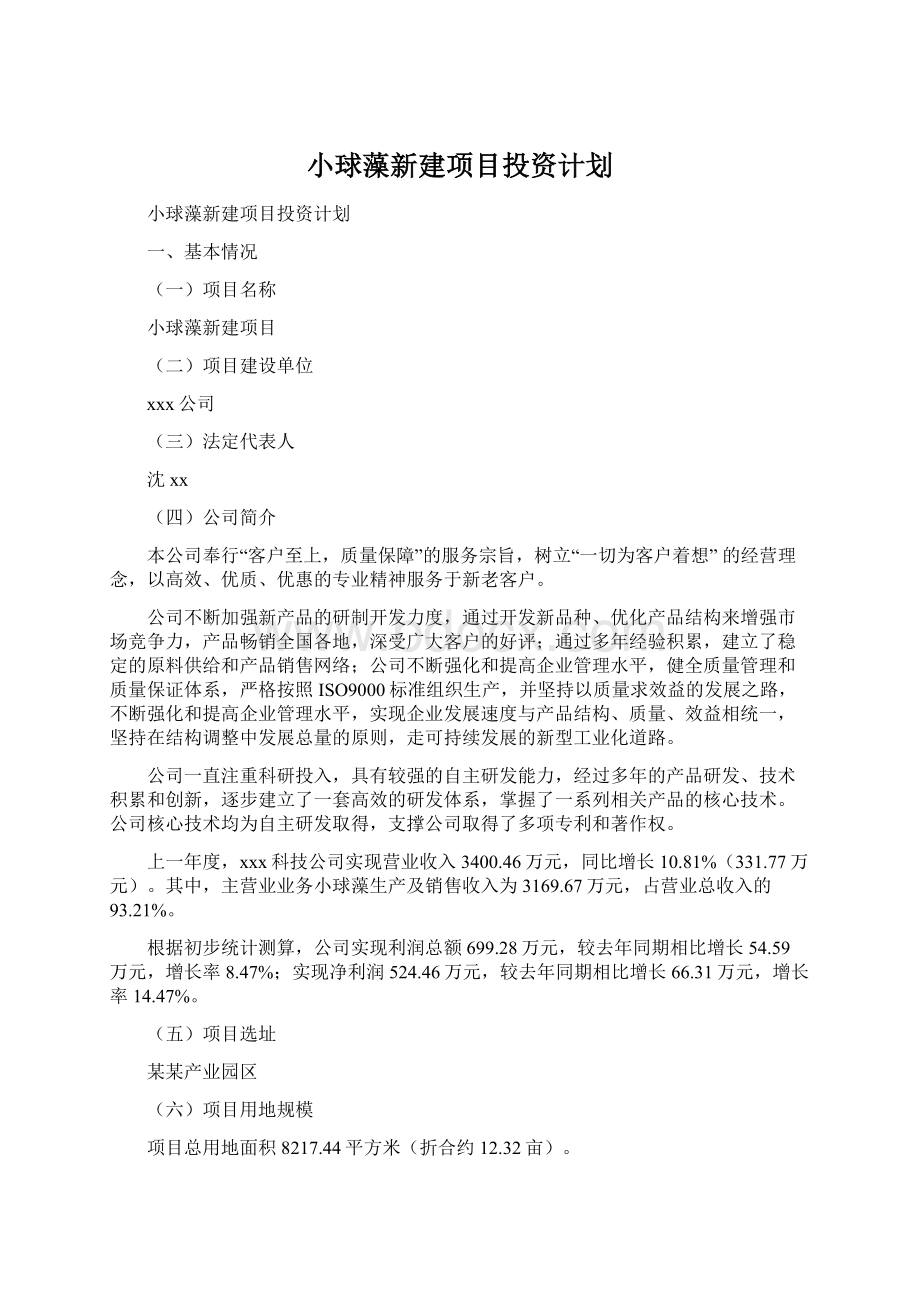 小球藻新建项目投资计划Word格式文档下载.docx_第1页